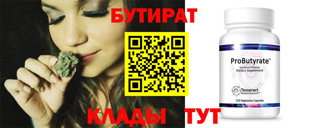 БУТИРАТ оксибутират  БУТИРАТ  Вязьма 