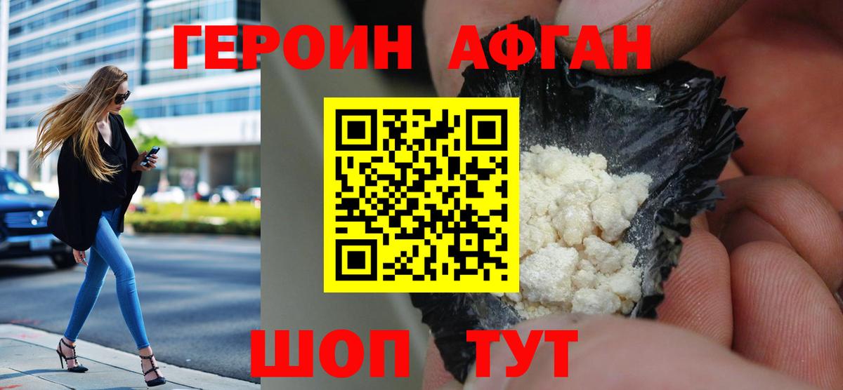 Героин Афган Вязьма